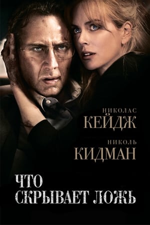 Poster Что скрывает ложь 2011