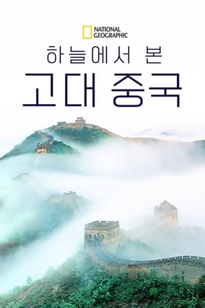 Image 하늘에서 본 고대 중국