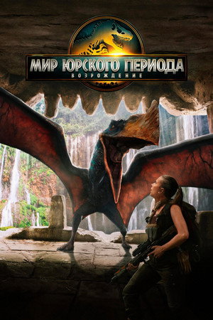 poster Jurassic World Rebirth