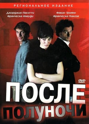 Poster После полуночи 2004