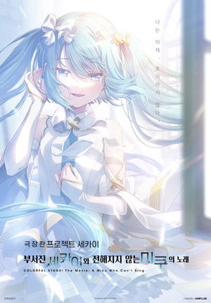 poster COLORFUL STAGE! The Movie: A Miku Who Can't Sing