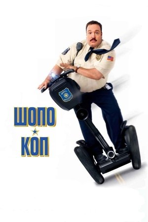 Image Шопо-коп