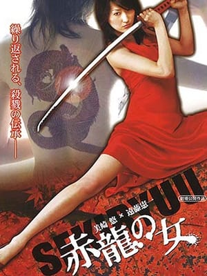 Poster 赤龍の女 2006