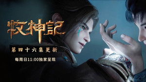 Tales of Herding Gods [Mu Shen Ji]: 1×46