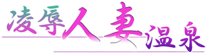 凌辱人妻温泉 — Logos 1