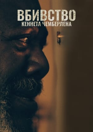 Poster Вбивство Кеннета Чемберлена 2021