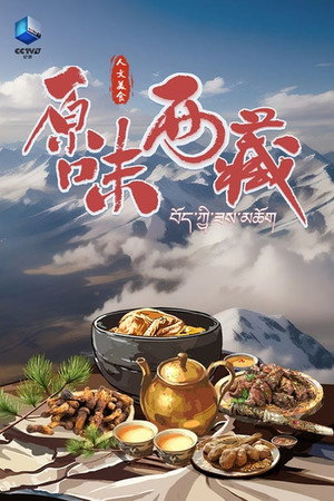 原味西藏