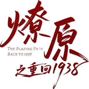 燎原之重回1938 — Logos 1
