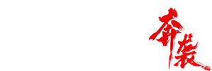 浴血无名·奔袭 — Logos 1