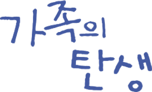 The Birth of a Family