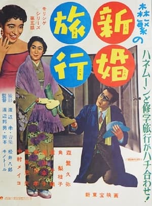 Poster 森繁の新婚旅行 1956