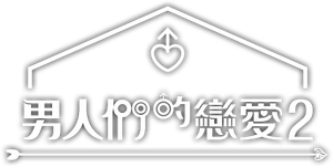 남의연애 — Logos 6