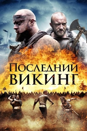 Poster Последний викинг 2018