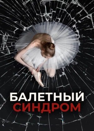 Балетный синдром movie poster