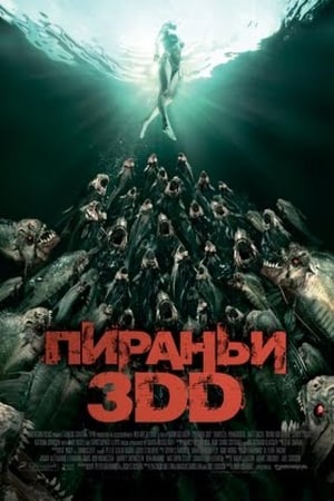 Poster Пираньи 3DD 2012