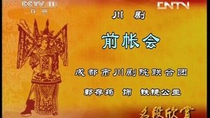 Episode 11 on 川剧合集 Season 1 Episode 11 – December 31, 2025