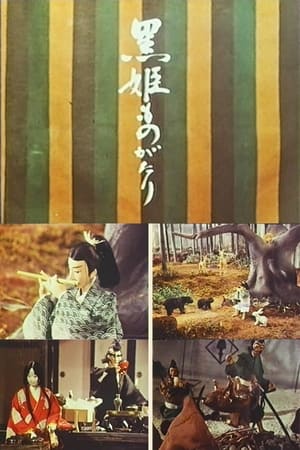 Poster The Kurohime Story (1967)