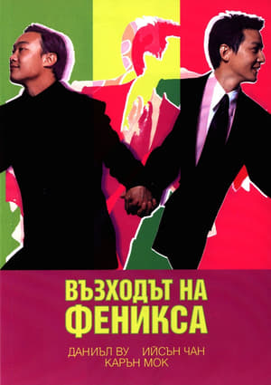 Възходът на Феникса (2004)