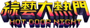 Hot Door Night
