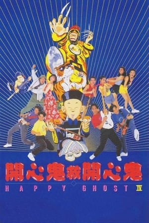 Poster 開心鬼救開心鬼 1990