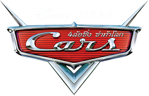 Cars สี่ล้อซิ่ง ซ่าท้าโลก (คาร์)