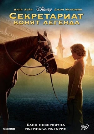 Poster Секретариат: Конят легенда 2010