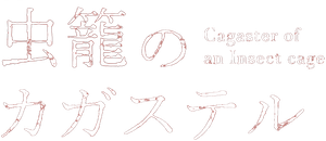 Mushikago no Cagaster — Logos 4