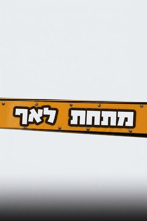 מתחת לאף