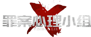 罪案心理小组X — Logos 1