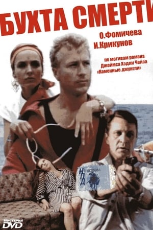 Poster Бухта смерти 1991