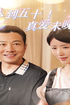 人到五十真爱未晚