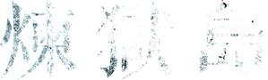 Bedevilled — Logos 12