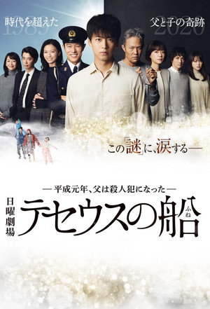Poster 忒修斯之船 2020