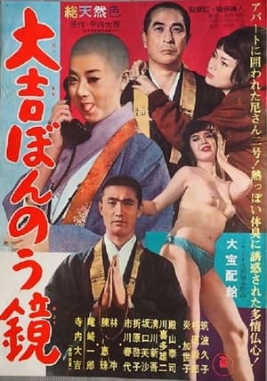 Poster 大吉ぼんのう鏡 1962