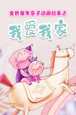 金色童年亲子动画绘本之我爱我家