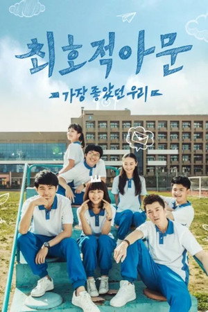 가장 좋았던 우리