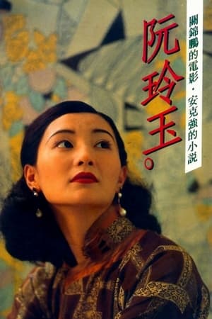 Poster 阮玲玉 1991