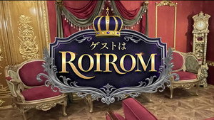 ゲストはROIROM