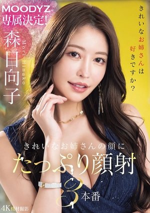 MOODYZ専属決定!きれいなお姉さんの顔にたっぷり顔射3本番