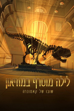 Image לילה מוטרף במוזיאון: שובו של קאמונרה