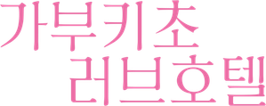 さよなら歌舞伎町 — Logos 5