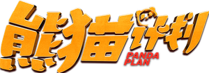 Panda Plan — Logos 5