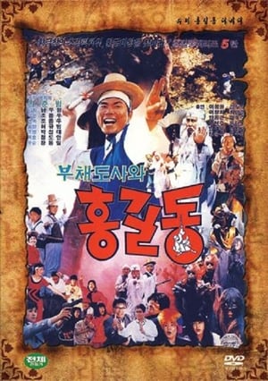 Poster Super Hong Gil-Dong 5 (1991)