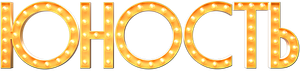 Юность — Logos 1