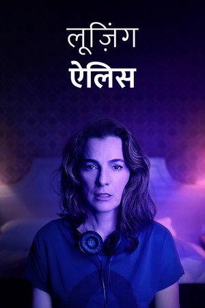 लूज़िंग ऐलिस