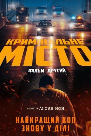 Кримінальне місто 2 (2022)