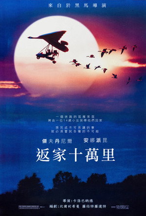 返家十萬里