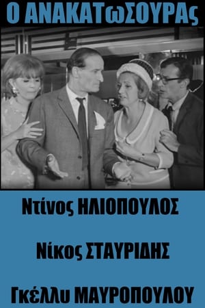 Poster Anakatosouras 1967