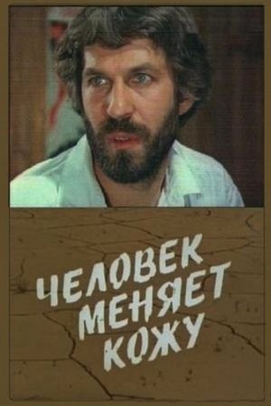 Poster Человек меняет кожу 1982