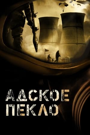 Адское пекло 2004